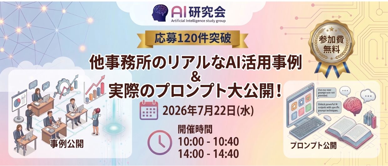 【応募120件突破】他事務所のリアルなAI活用事例＆実際のプロンプト大公開！