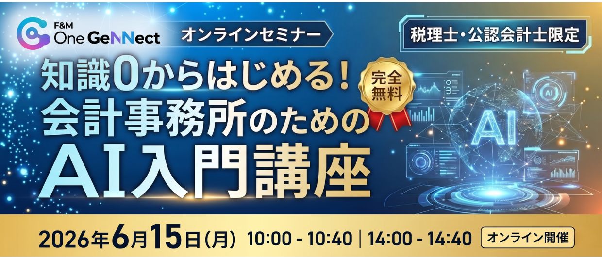 知識0からはじめる！ 会計事務所のためのAI入門講座