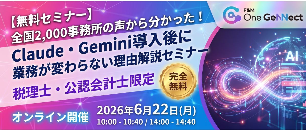 【無料セミナー】全国2,000事務所の声から分かった！Claude・Gemini導入後に業務が変わらない理由解説セミナー
