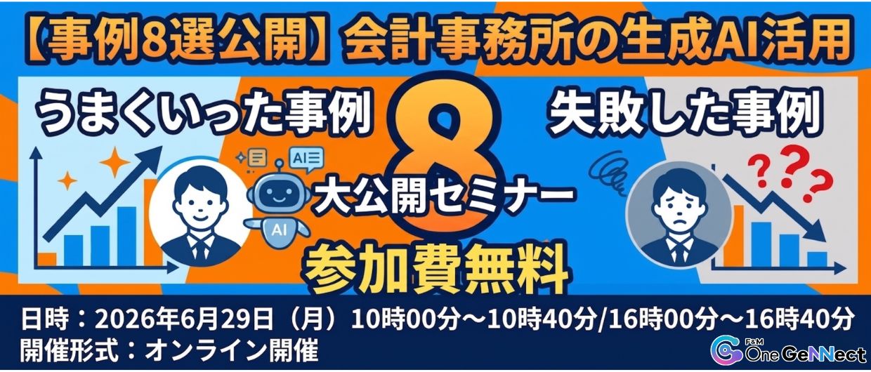 【事例8選公開】会計事務所の生成AI活用 “うまくいった事例・失敗した事例” 大公開セミナー