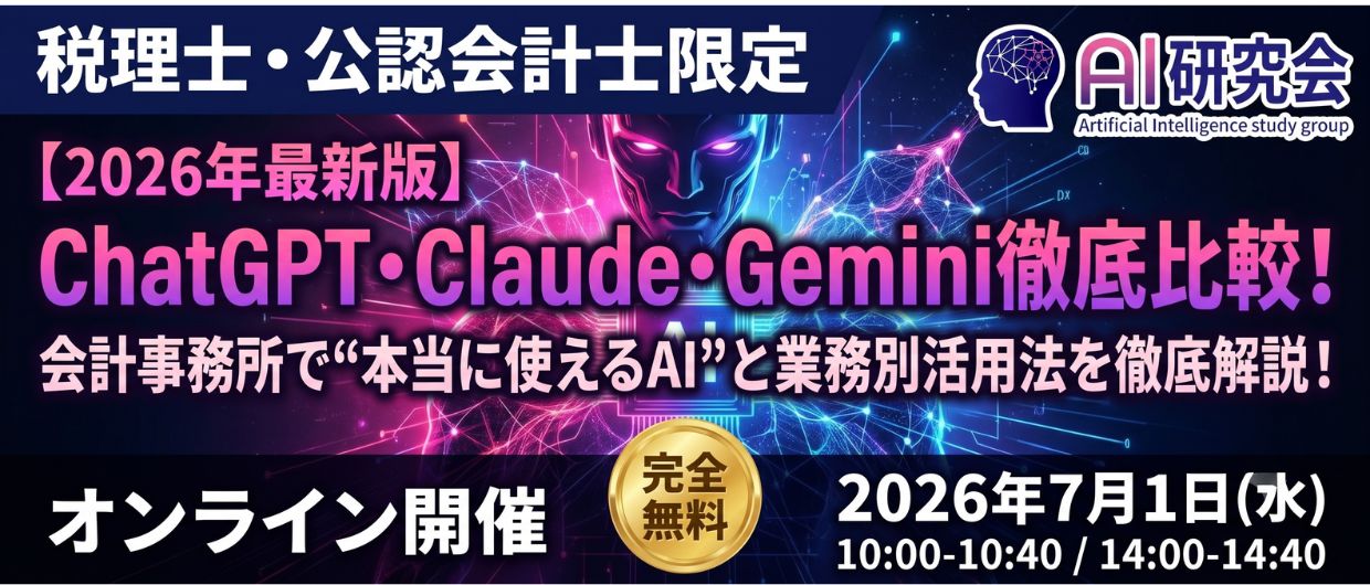 【2026年最新版】ChatGPT・Claude・Gemini徹底比較！会計事務所で“本当に使えるAI”と業務別活用法を徹底解説！