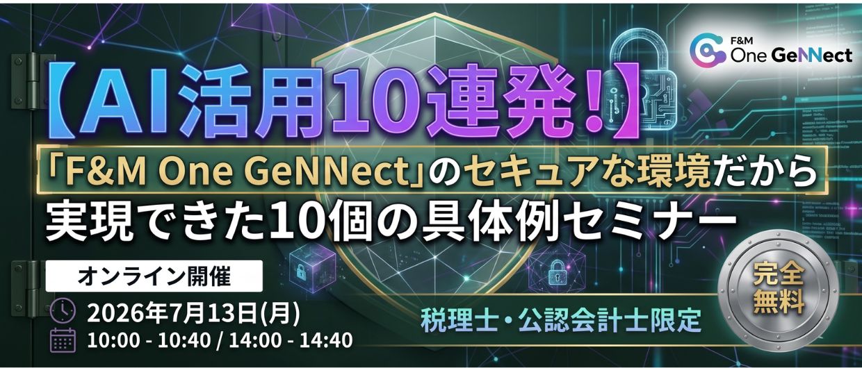 【AI活用10連発！】「F&M One GeNNect」のセキュアな環境だから実現できた10個の具体例セミナー