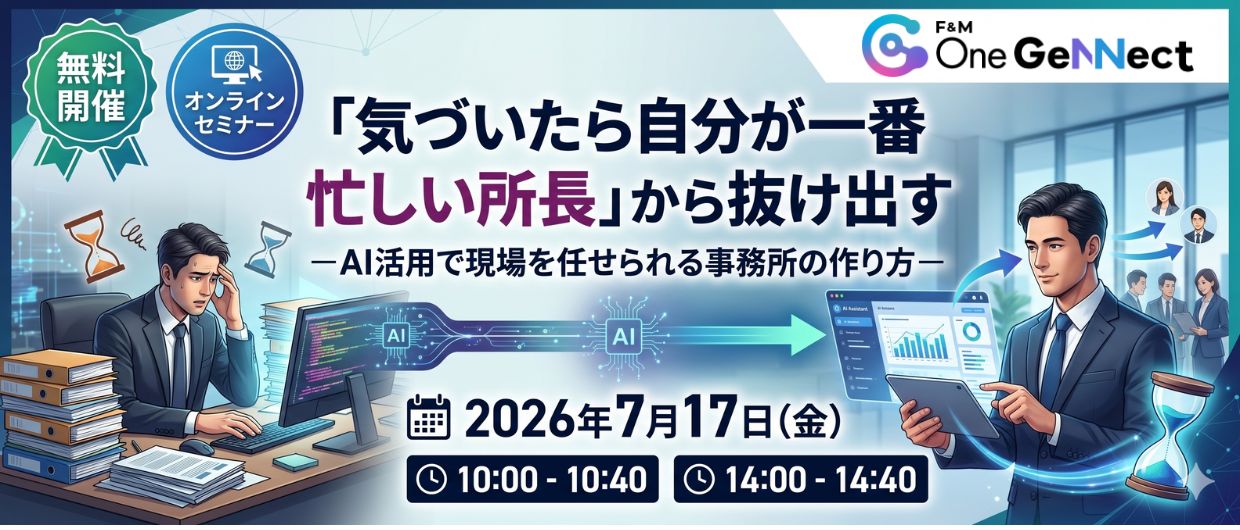 「気づいたら自分が一番忙しい所長」から抜け出す　ーAI活用で現場を任せられる事務所の作り方ー