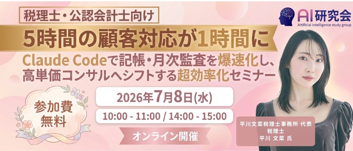 【5時間の顧客対応が1時間に】Claude Codeで記帳・月次監査を爆速化し、高単価コンサルへシフトする超効率化セミナー