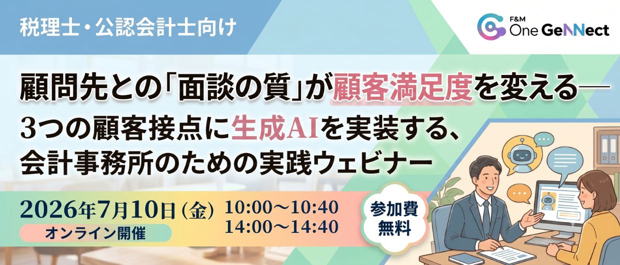 顧問先との「面談の質」が顧客満足度を変える——3つの顧客接点に生成AIを実装する、会計事務所のための実践ウェビナー