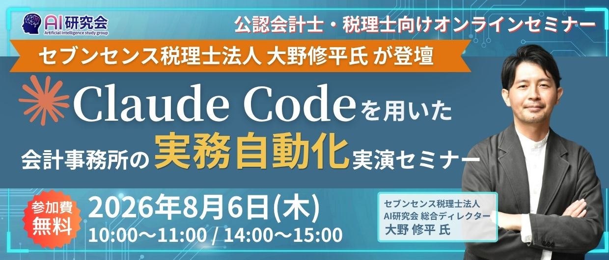 【セブンセンス税理士法人大野修平氏が登壇】『Claude Code』を用いた会計事務所の実務自動化実演セミナー