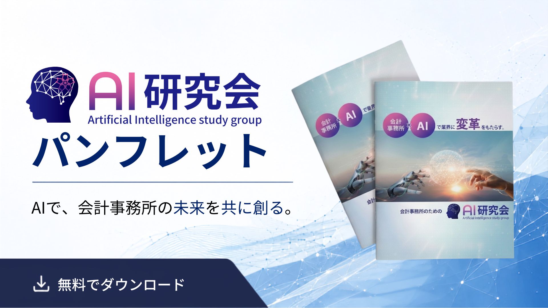 AI研究会パンフレット