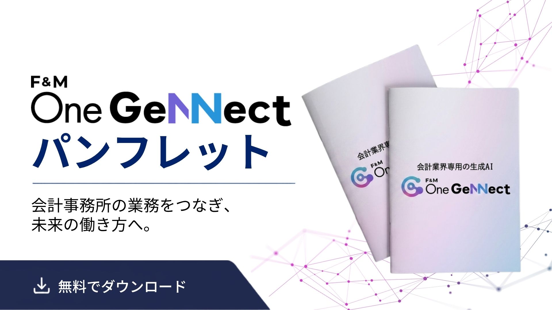 F&M One GeNNect　パンフレット