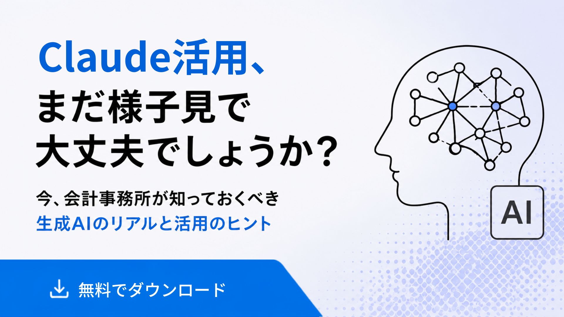 Claude機能最新まとめ-会計事務所のためのClaude活用ガイド-