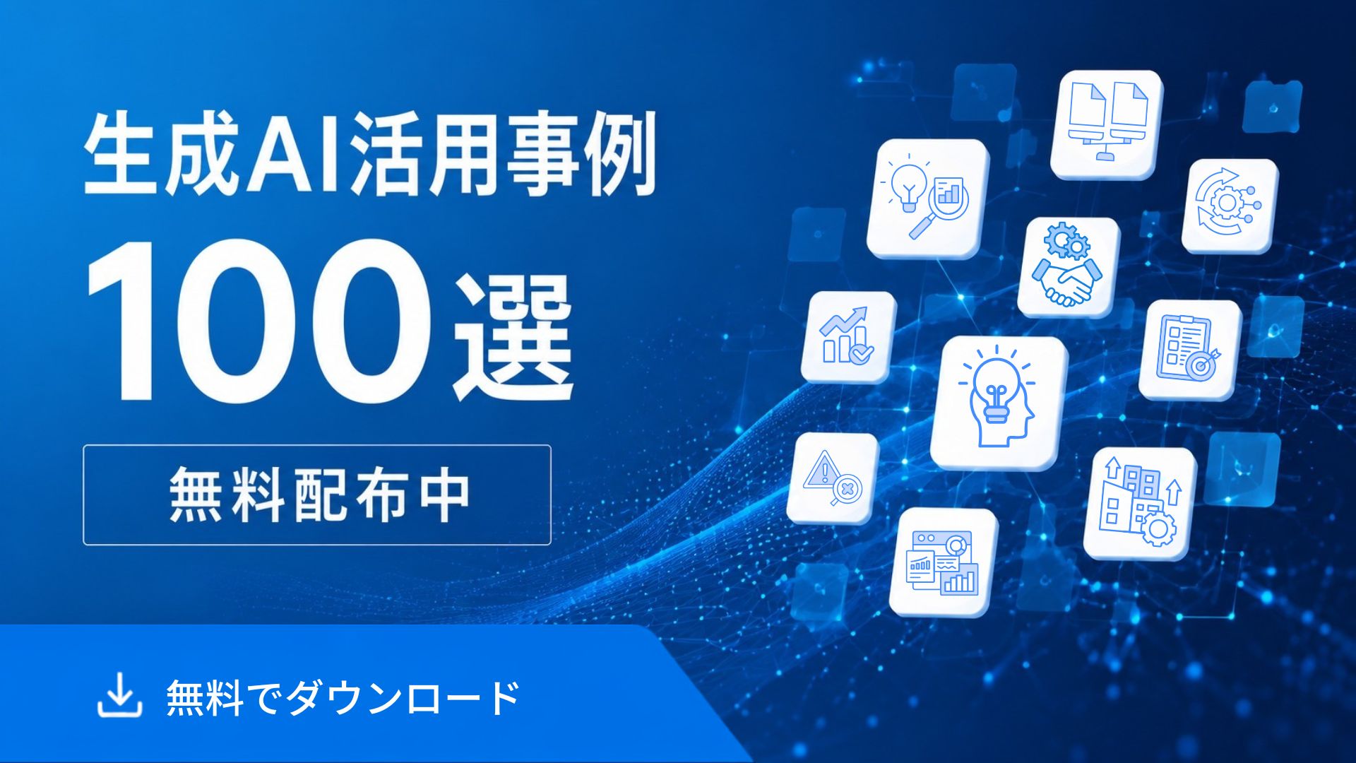 生成AI活用事例100選｜無料配布中