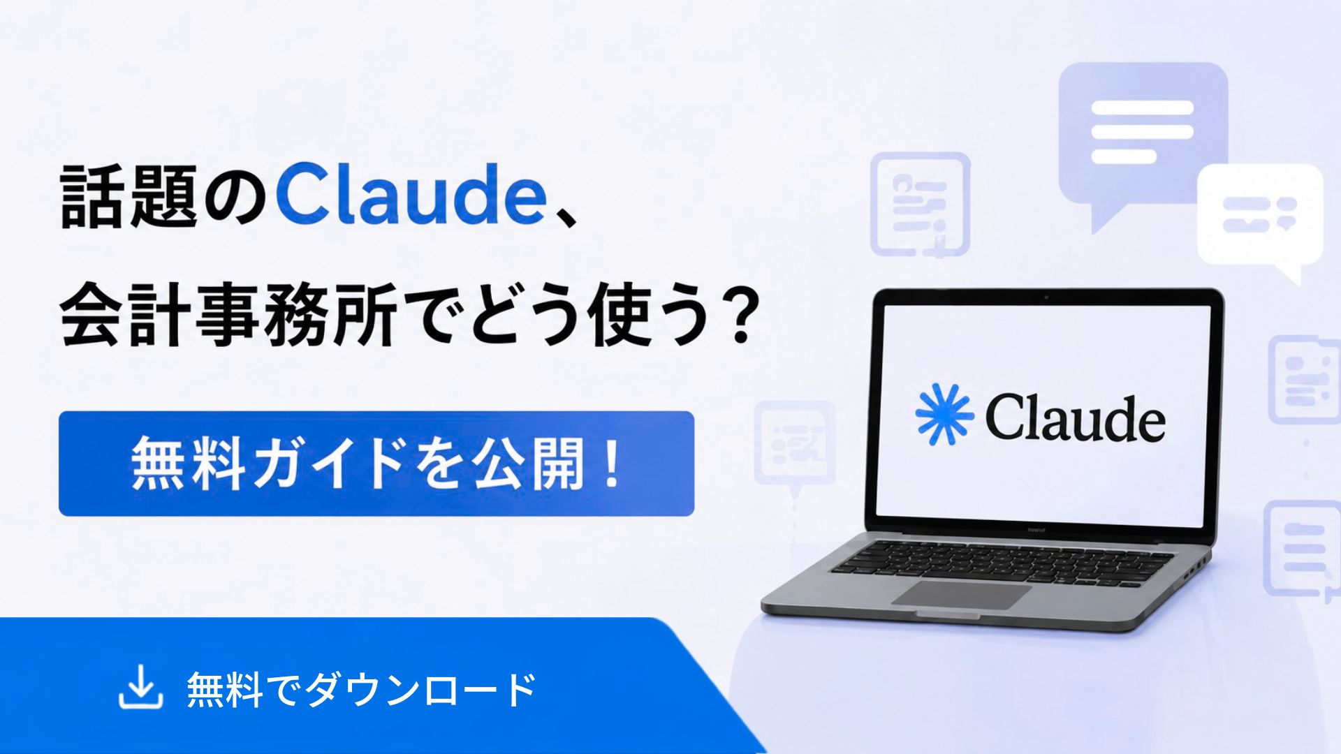 話題のClaude、会計事務所でどう使う？ 無料ガイドを公開！