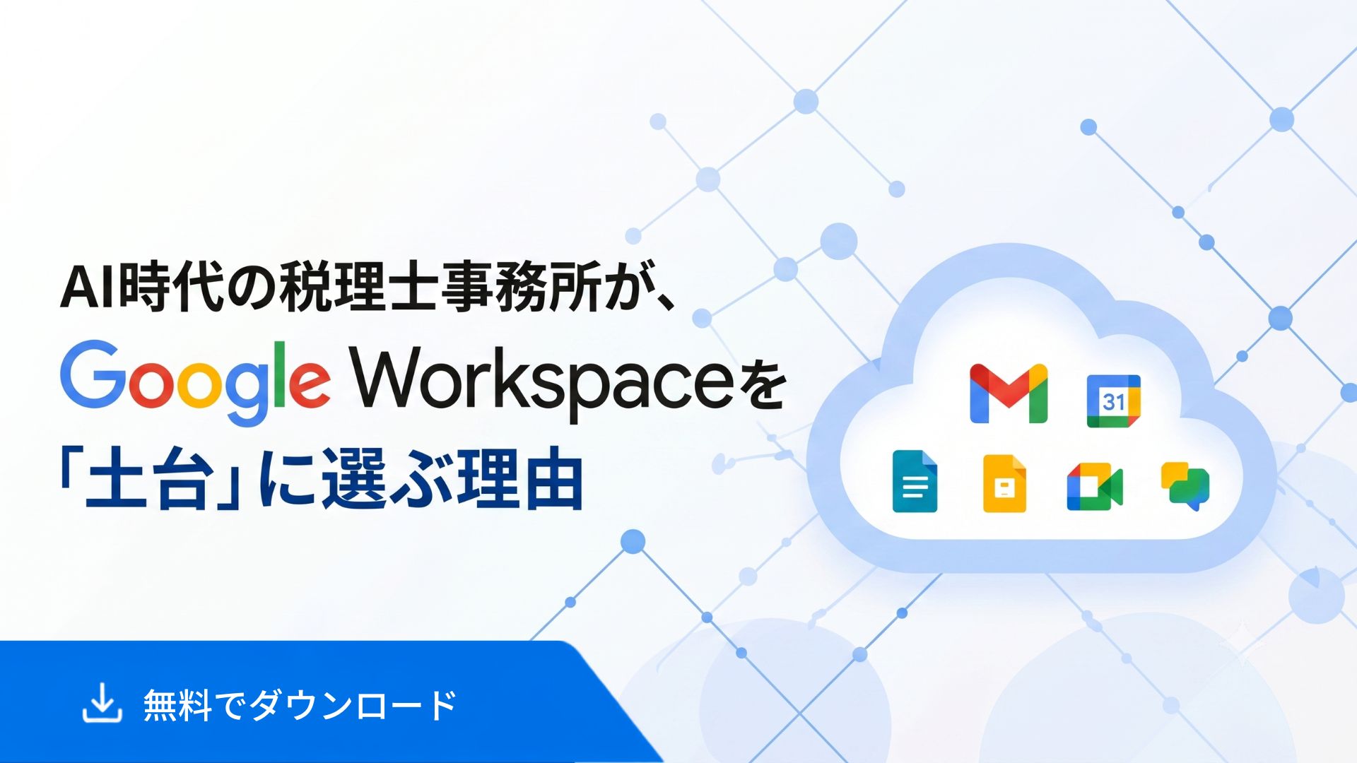 Google Workspaceを「土台」に選ぶ理由