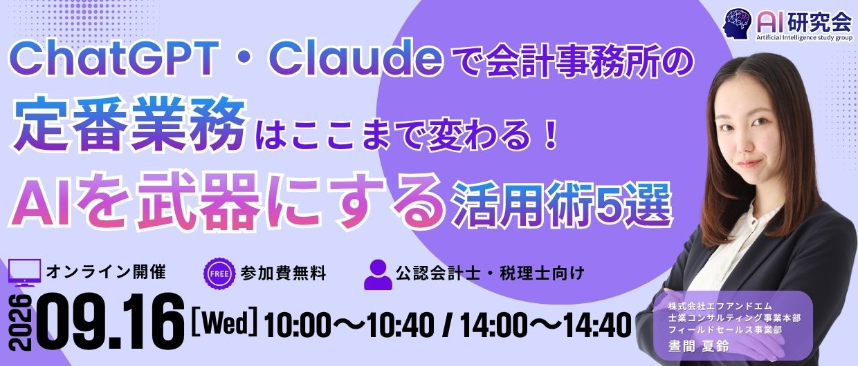 ChatGPT・Claudeで会計事務所の定番業務はここまで変わる！AIを武器にする活用術5選