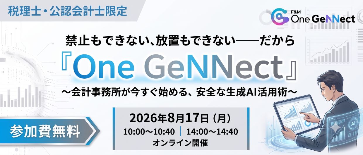 禁止もできない、放置もできない——だから『One GeNNect』　～会計事務所が今すぐ始める、安全な生成AI活用術～