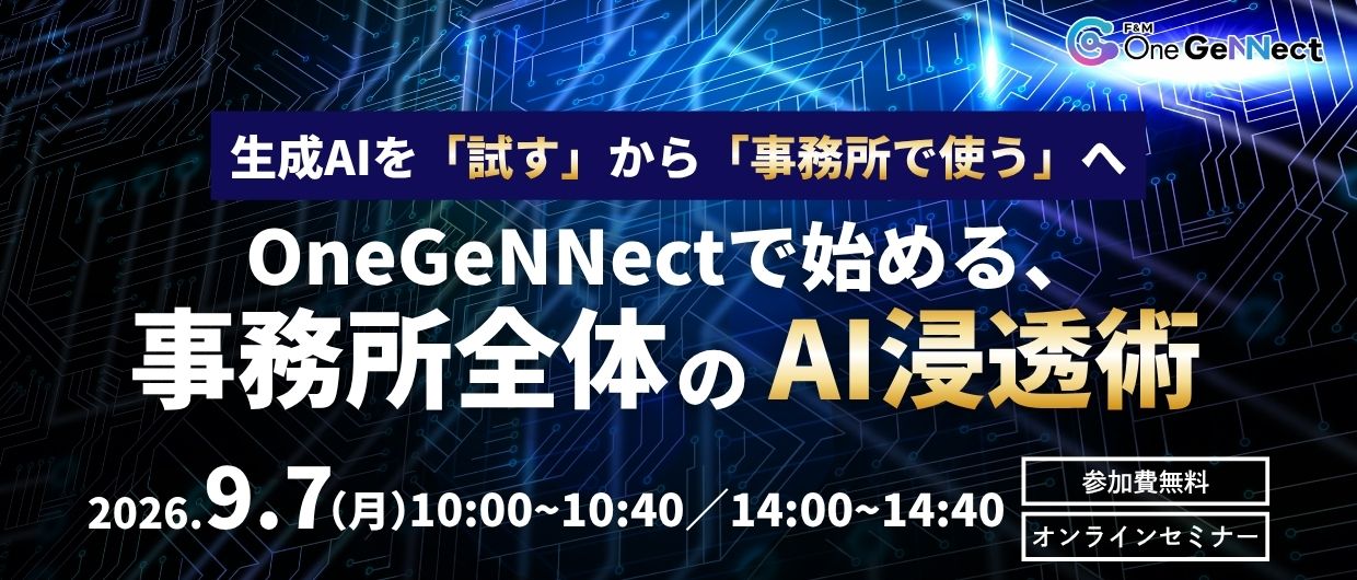 生成AIを「試す」から「事務所で使う」へ― OneGeNNectで始める、事務所全体のAI浸透術―