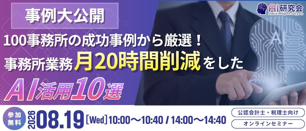 【事例大公開】100事務所の成功事例から厳選！事務所業務を月20時間削減したAI活用10選