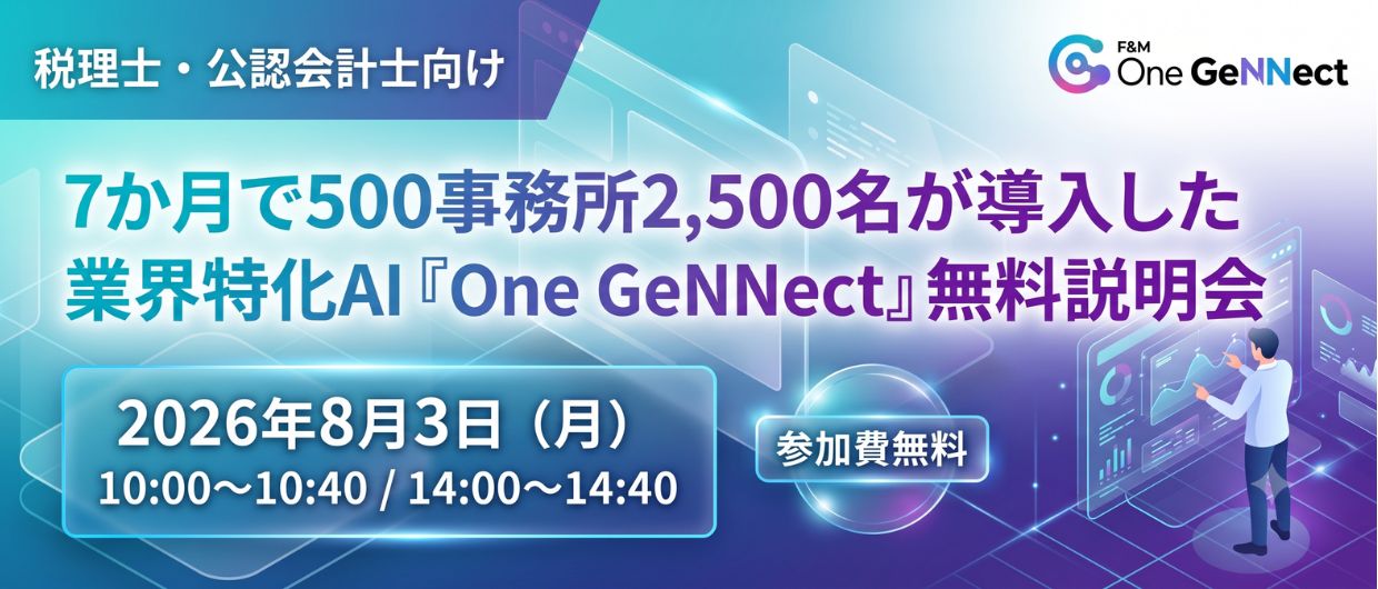 7か月で500事務所2,500名が導入した業界特化AI『One GeNNect』無料説明会
