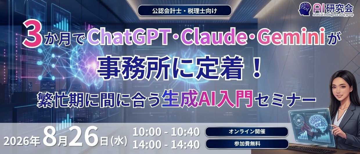 3ヶ月でChatGPT・Claude・Geminiが事務所に定着！繁忙期に間に合う生成AI入門セミナー