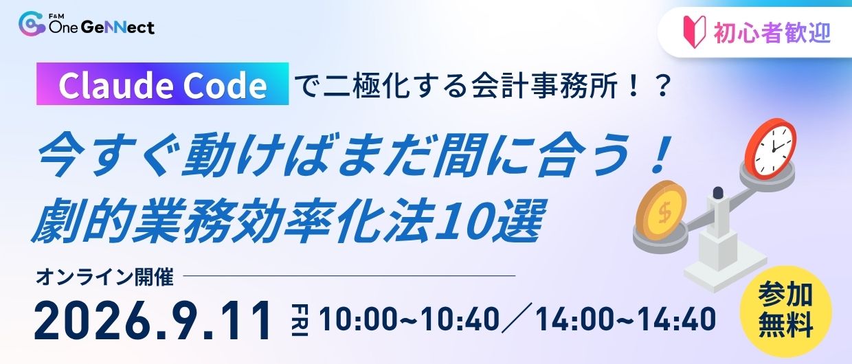 「Claude Code」で二極化する会計事務所！？ 今すぐ動けばまだ間に合う！劇的業務効率化法10選