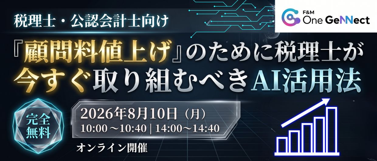 『顧問料値上げ』のために税理士が今すぐ取り組むべきAI活用法