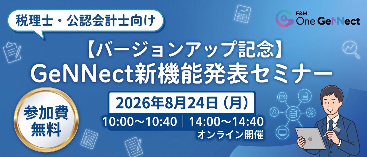 【バージョンアップ記念】GeNNect新機能発表セミナー
