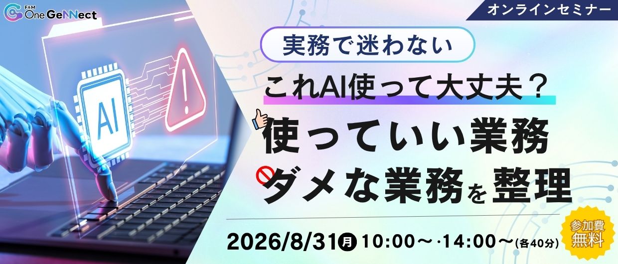 【実務で迷わない】これAI使って大丈夫？生成AIの「使っていい業務・ダメな業務」を整理