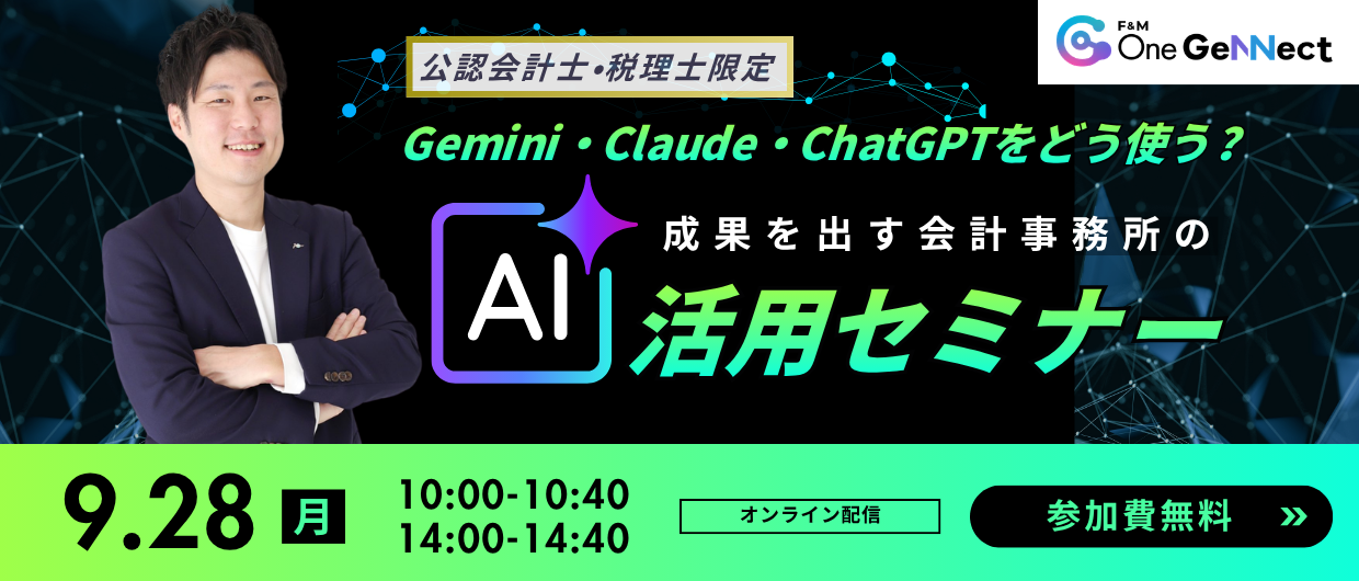 「Gemini・Claude・ChatGPTをどう使う？」 成果を出す会計事務所のAI活用セミナー