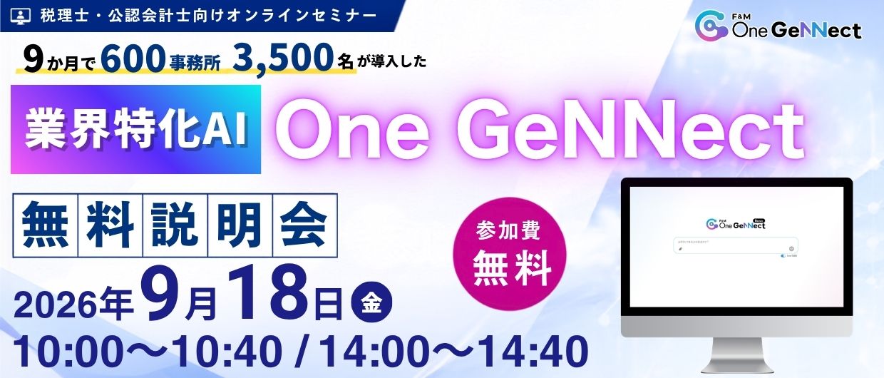 9か月で600事務所3,500名が導入した業界特化AI『One GeNNect』無料説明会