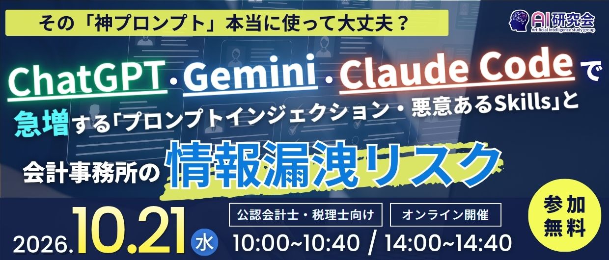 その「神プロンプト」本当に使って大丈夫？ChatGPT・Gemini・Claude Codeで急増する「プロンプトインジェクション・悪意あるSkills」と会計事務所の情報漏洩リスク