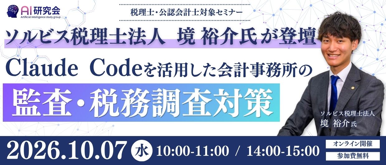 【ソルビス税理士法人 境 裕介氏が登壇】Claude Codeを活用した会計事務所の監査・税務調査対策