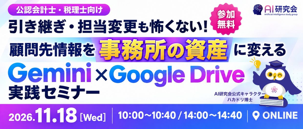 引き継ぎ・担当変更も怖くない！ 顧問先情報を“事務所の資産”に変える｜Gemini×Google Drive実践セミナー