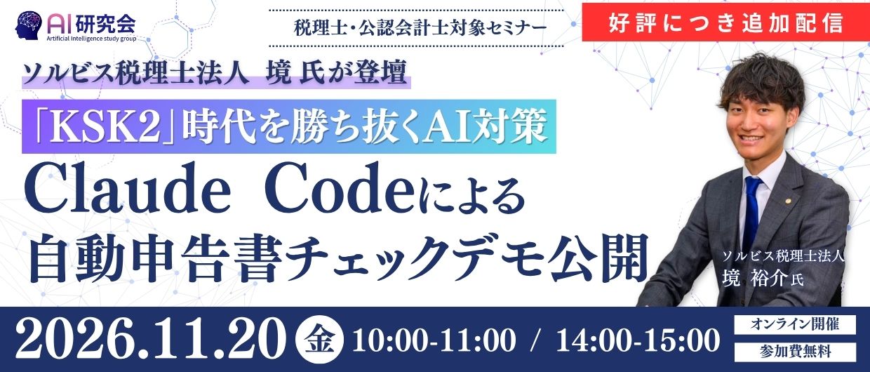 【ソルビス税理士法人境氏登壇】「KSK2」時代を勝ち抜くAI対策｜Claude Codeによる自動申告書チェックデモ公開｜ 再配信