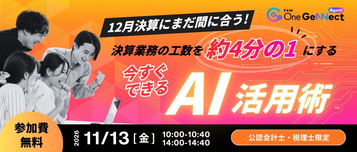 12月決算にまだ間に合う！決算業務の工数を約4分の1にする「今すぐできる」AI活用術