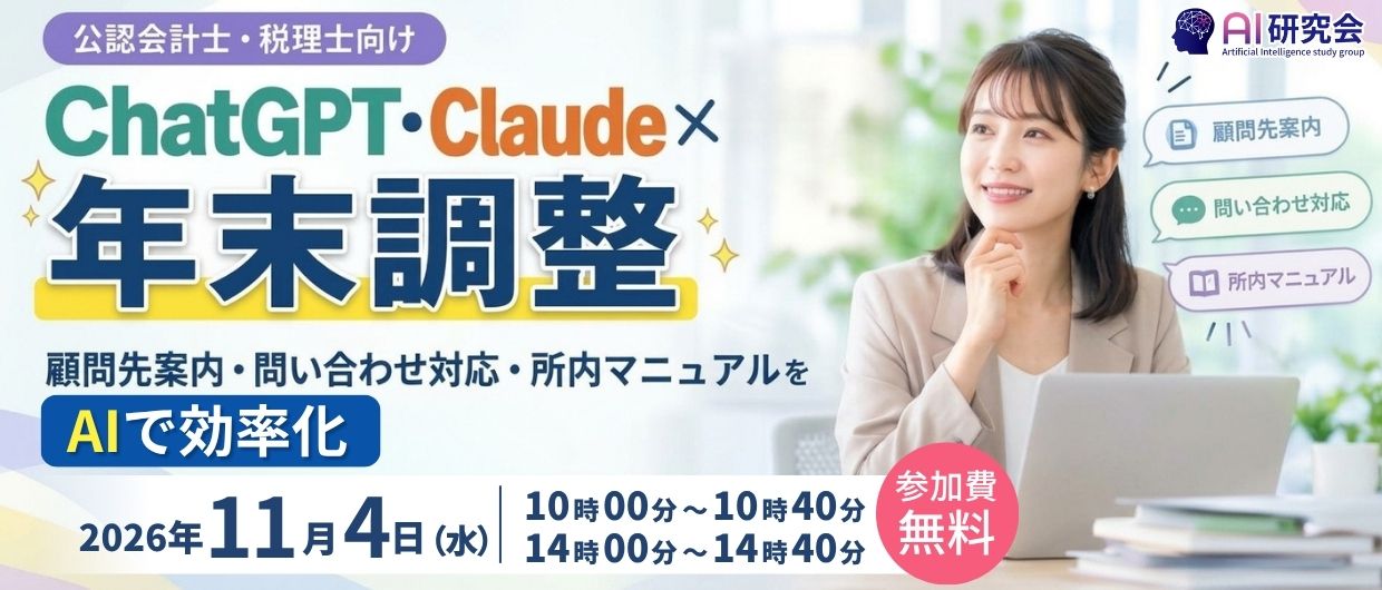 ChatGPT・Claude×年末調整｜顧問先案内・問い合わせ対応・所内マニュアルをAIで効率化