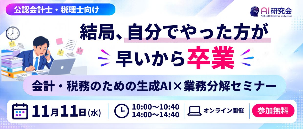 「結局、自分でやった方が早い」から卒業 ― 会計事務所のための生成AI×業務分解セミナー