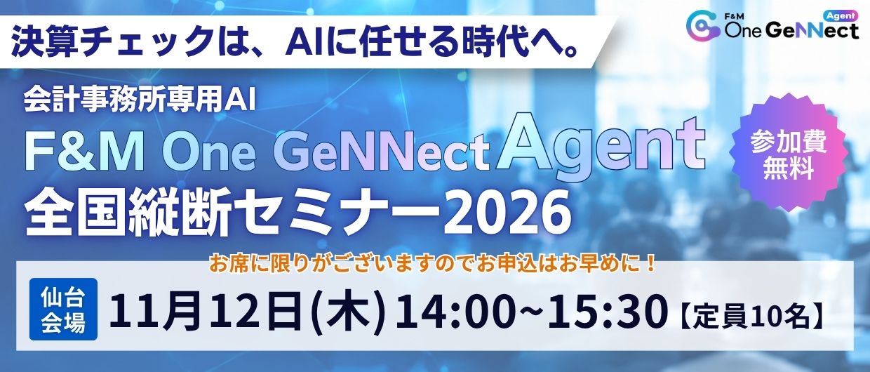 決算チェックは、AIに任せる時代へ。 ～会計事務所専用AI「F&M OneGeNNect Agent」 全国縦断セミナー2026～